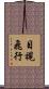 目視飛行 Scroll