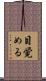 目覚める Scroll