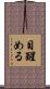 目醒める Scroll