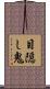 目隠し鬼 Scroll