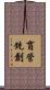 盲管銃創 Scroll