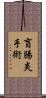 盲腸炎手術 Scroll