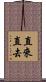 直來直去 Scroll