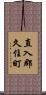 直入郡久住町 Scroll