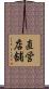 直営店舗 Scroll