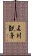 直川観音 Scroll