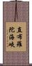 直布羅陀海峽 Scroll