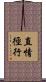 直情徑行 Scroll