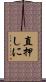 直押しに Scroll