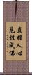 直指人心見性成佛 Scroll