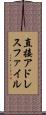 直接アドレスファイル Scroll