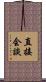 直接会談 Scroll