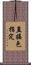 直接色指定 Scroll