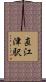 直江津駅 Scroll