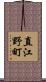 直江野町 Scroll