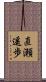 直瀬遥歩 Scroll
