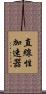 直線性加速器 Scroll