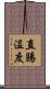 直腸温度 Scroll
