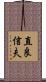 直良信夫 Scroll