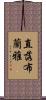直落布蘭雅 Scroll