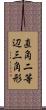 直角二等辺三角形 Scroll