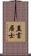 直言居士 Scroll