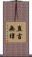 直言無諱 Scroll
