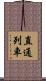 直通列車 Scroll