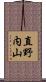 直野内山 Scroll