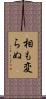 相も変らぬ Scroll