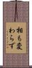 相も変わらず Scroll