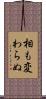 相も変わらぬ Scroll