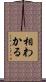 相わかる Scroll