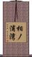 相ノ浦湾 Scroll