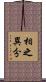 相之異分 Scroll