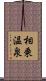 相乗温泉 Scroll