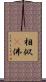相似卽佛 Scroll