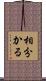 相分かる Scroll