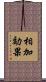 相加効果 Scroll