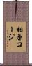 相原コージ Scroll
