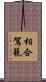 相合駕籠 Scroll