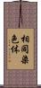 相同染色体 Scroll
