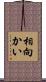 相向かい Scroll