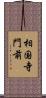 相国寺門前 Scroll