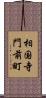 相国寺門前町 Scroll