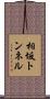 相坂トンネル Scroll