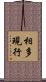 相多現行 Scroll