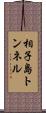 相子島トンネル Scroll