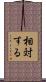 相対する Scroll