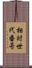 相対世代番号 Scroll